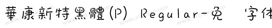 華康新特黑體(P) Regular字体转换